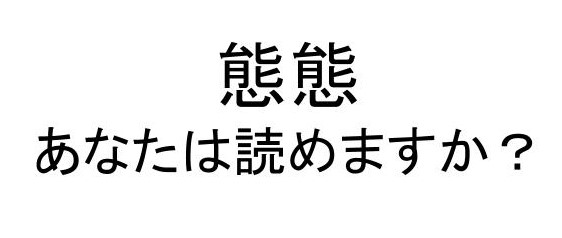 畳語クイズ 同じ漢字を繰り返す熟語の読みに挑戦しよう うたかたの高専生ブログ 畳語クイズ 同じ漢字を繰り返す熟語の読みに挑戦しよう うたかたの高専生ブログ