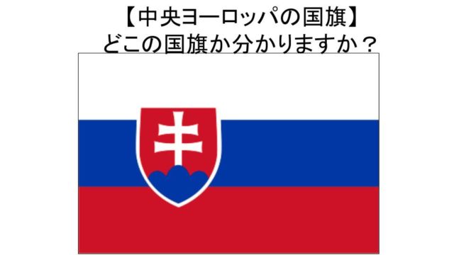 国旗クイズ 北ヨーロッパ バルト三国編 世界の国々の国旗を覚えよう うたかたの高専生ブログ